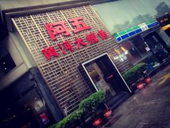 门面-阿五黄河大鲤鱼(纬三路店)