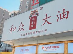 -和众大油条(维明路店)