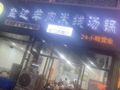 -攀枝花·任德琼·盐边羊肉米线