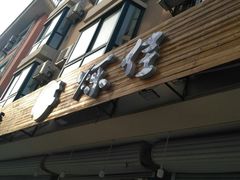 -烁佳海鲜大馅饺子