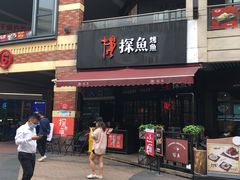门面-探鱼·鲜青椒爽麻烤鱼(广州南沙万达广场店)