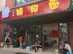 门面-二号桥脆绍面(星辉中路店)