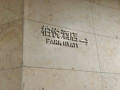 -上海柏悦酒店