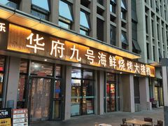 -华府九号海鲜烧烤大排档(龙域店)