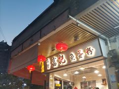 -富记鱼蛋粉(西村店)