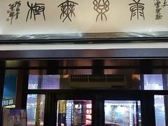 门面-老长春肉馆(隆礼路店)