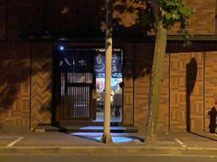 -八木鸟居酒屋(小木桥路店)