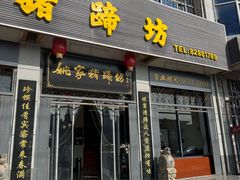 -姚家猪蹄坊(蓝田县店)