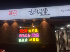门面-路边摊胡同里(星城商厦店)