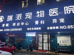 -东莞宠友24H宠物中心医院·转诊夜诊·异宠(新河北路院)