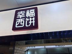 门面-幸福西饼面包茶饮(车公庙店)