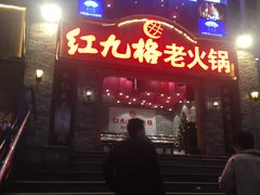 门面-红九格老火锅(三峡广场店)