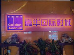 -嘉华国际影城(学清路店)