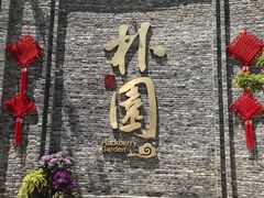 -朴园