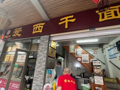-非遗·爱西干面(小公园总店)