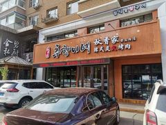 门面-秋香家韩式炭火烤肉(磐石路店)