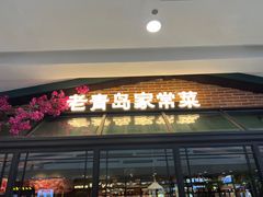 门面-前海沿·青岛菜(李沧万达店)