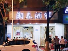 门面-湘春酒家·1989(湘春路店)