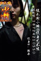 点击看大图 佳木斯纹身洗纹身图片案胸锁骨性感好看法文-小辫刺青洗纹身