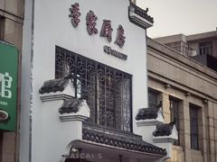 -季家厨房(长江东大街店)