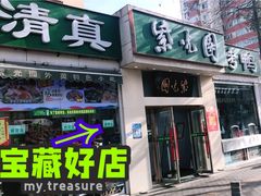 门面-紫光园·烤鸭·北京菜(团结湖店)