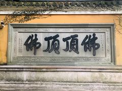 -普陀山风景区-佛顶山