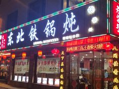 -哈尔滨东北铁锅炖(都督街店)