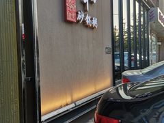 门面-颐和•海鲜砂锅粥•啫啫煲(奥林匹克广场店)