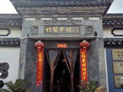 门面-三林本帮馆(中林街店)