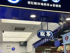 -煲珠公·老红糖珍珠奶茶(长宁龙之梦店)