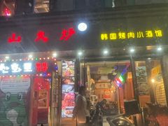 -釜山火炉·海鲜烤肉(紫藤路店)