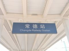 -常德站