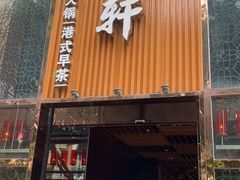 门面-珍宝轩海鲜火锅(碧湖大厦店)