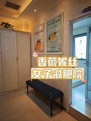 -香薇妮丝女子减肥院
