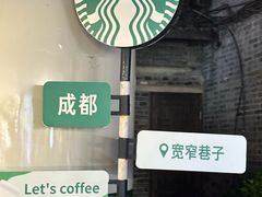 -星巴克臻选(成都宽窄巷子店)