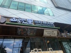 -山悦里 山野·鲜火锅(罗斯福广场店)