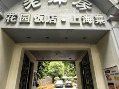 -老洋房花园饭店(绍兴路店)