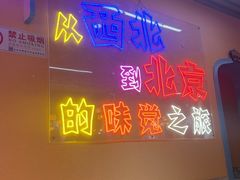 -南门四季铜锅涮肉(左家庄店)
