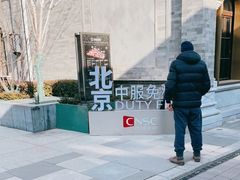 -国药中服免税(北京坊店)