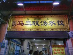 门面-回坊马二饺子馆