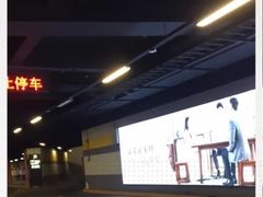 -苏州中心-停车场