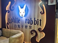 -白兔子密室(长寿路店)