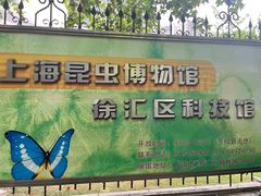 -上海昆虫博物馆