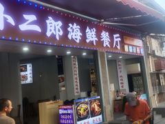 -小二郎私房菜(鼓浪屿店)