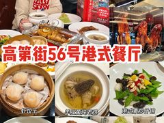-高第街56号港式餐厅·精选(世茂广场宽厚里大明湖店)