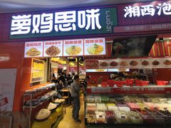 -萝鸡思味秘制泡菜(万家丽店)