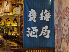 -鸟泉居酒屋·烧鸟·酒馆(百子湾店)