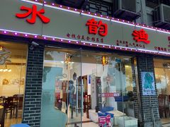 门面-水韵·渔家臻品私房菜(中庙店)