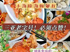 -小海豚•老字号海鲜餐厅(天涯店)
