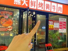 -熊大·鲜烤黄牛肉(五山店)